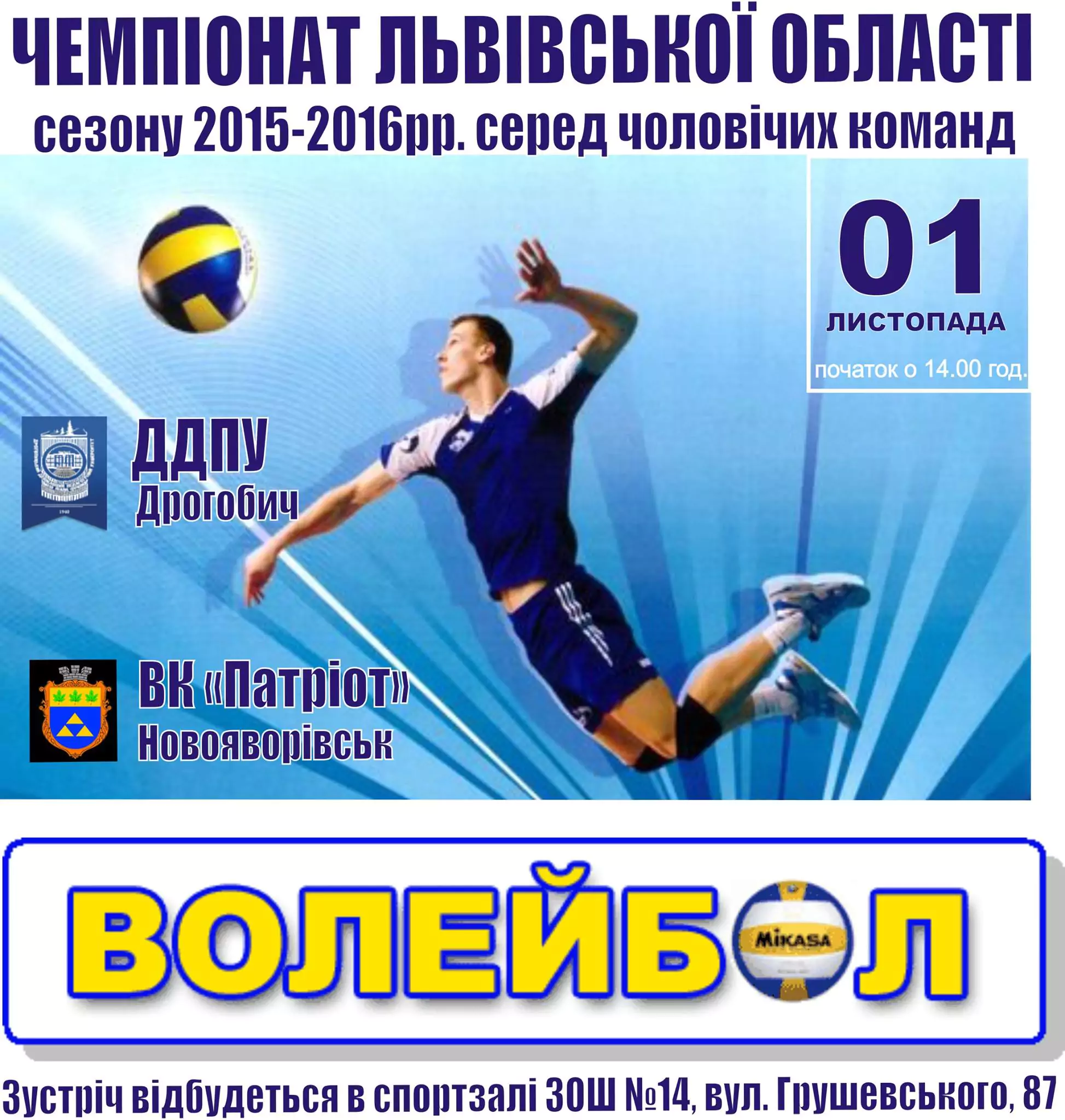 1 листопада відбудеться Чемпіонат Львівської області з волейболу сезону 2015-2016рр.
