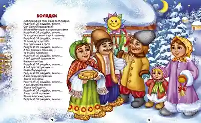Добрий вечір тобі пане господарю | Різдвяні колядки і щедрiвки для дітей | Найкращі різдвяні пісні фото новини