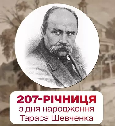 сьогодні ми — українці, відзначаємо 207 день народження Тараса Шевченка