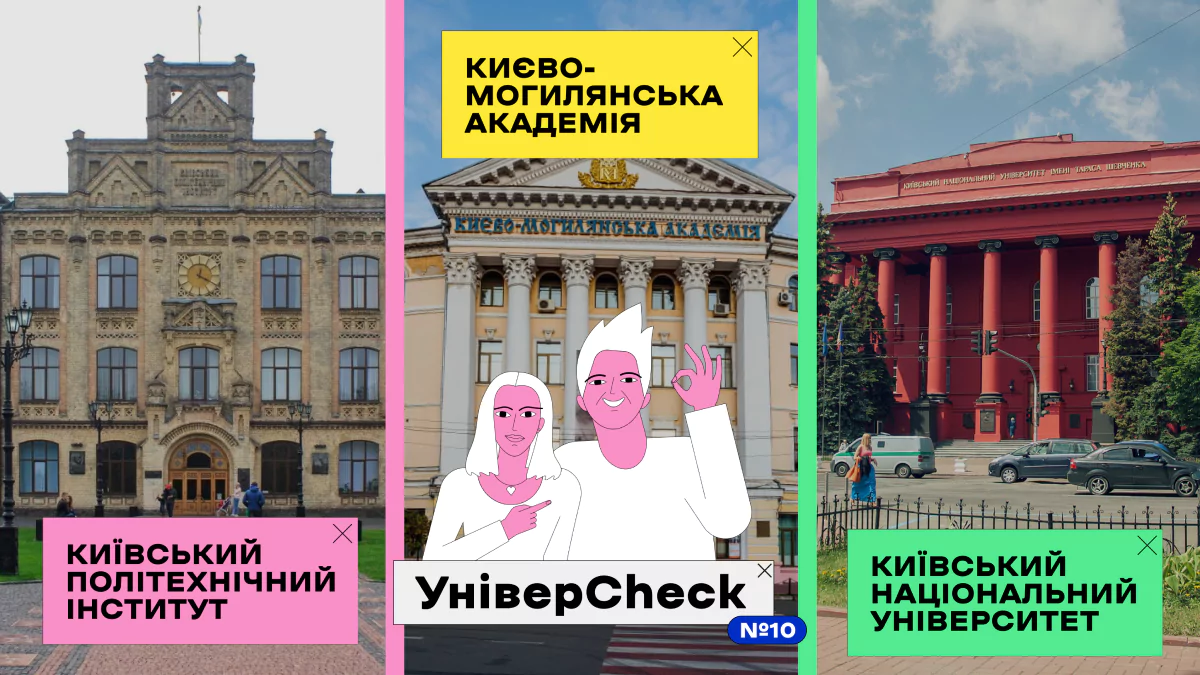 Чого ви не знали про виші Києва — 7 цікавих фактів із фінального випуску «УніверCheck»
