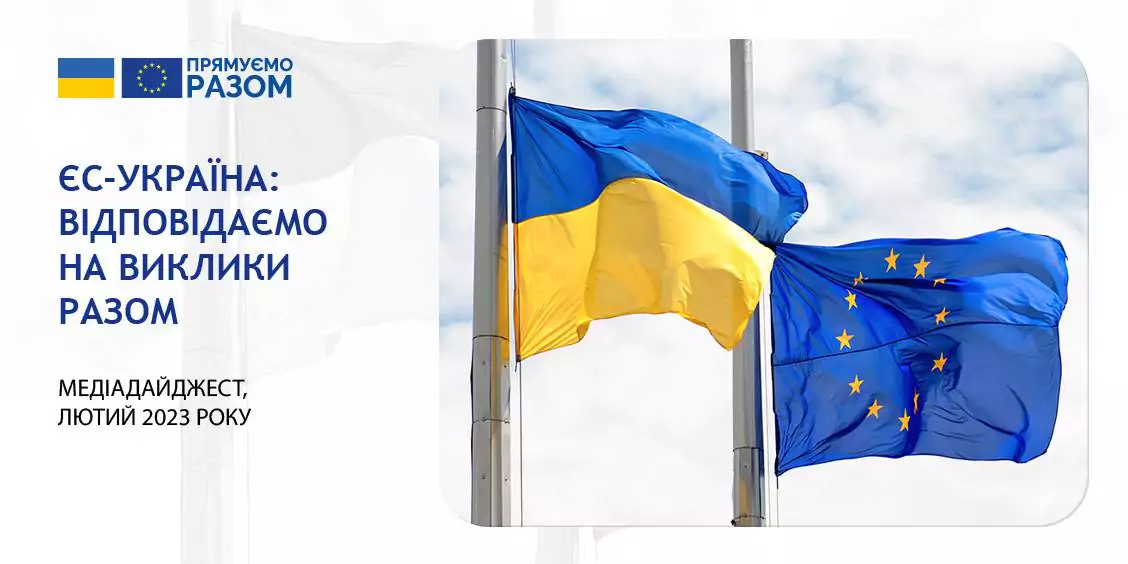 ЄС-Україна: відповідаємо на виклики разом